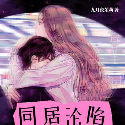 同居沦陷，顾总夜夜搂腰哄睡