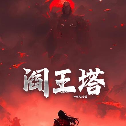 阎王塔