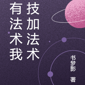 你有法术，我科技加法术