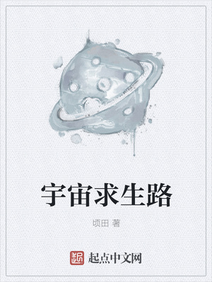 宇宙求生路