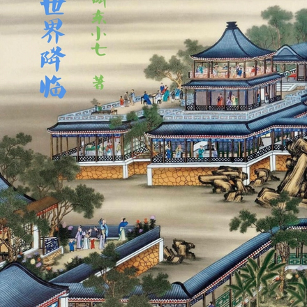 梦境世界降临