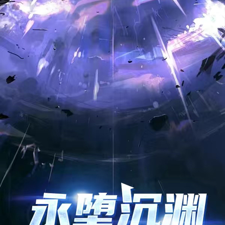 永堕沉渊