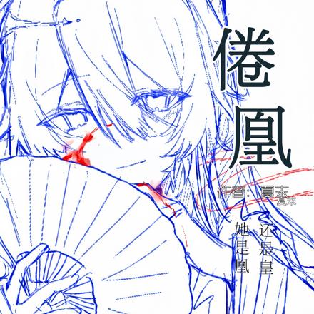 倦凰
