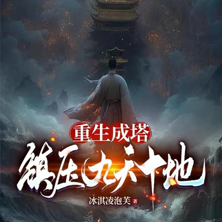 重生成塔，镇压九天十地