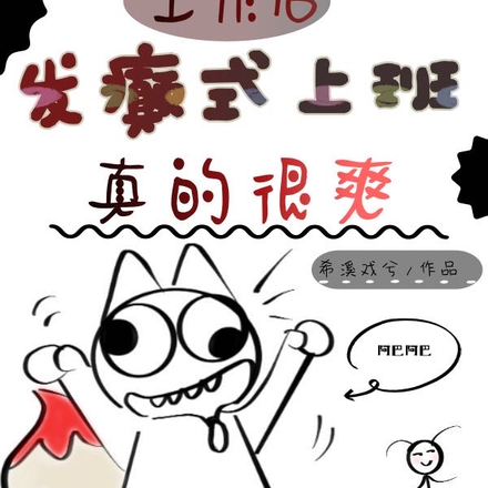 工作后，发癫式上班真的很爽