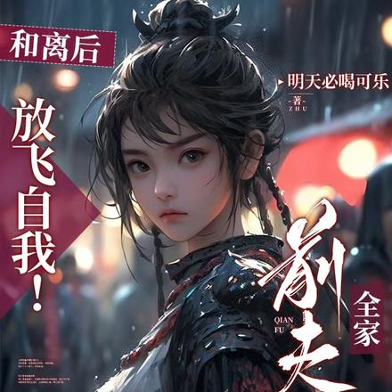和离后放飞自我！前夫全家悔断肠