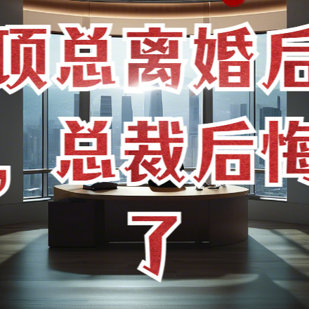 项总离婚后，总裁后悔了