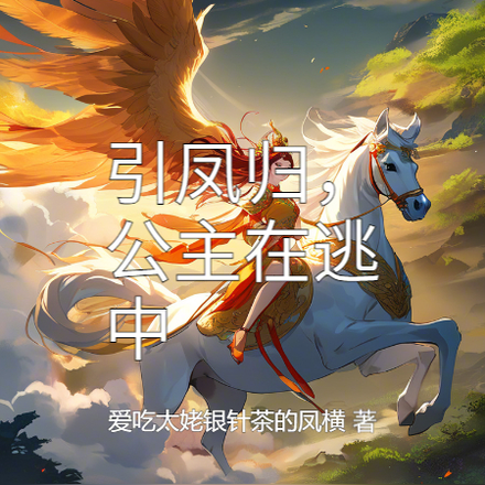 引凤归，公主在逃中