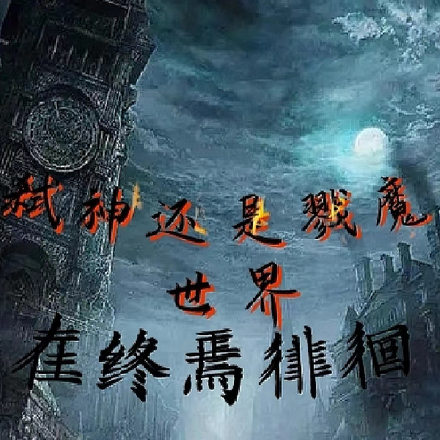 弑神还是戮魔，世界在终焉徘徊