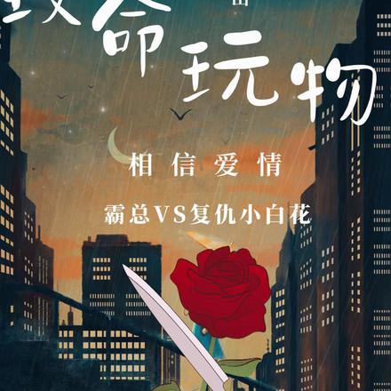 致命玩物