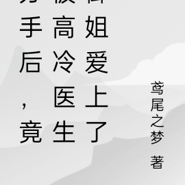 分手后，竟被高冷医生御姐爱上了