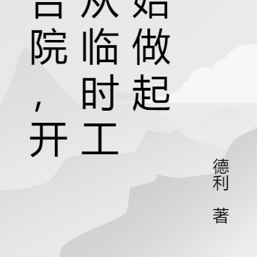 四合院，开局从临时工开始做起