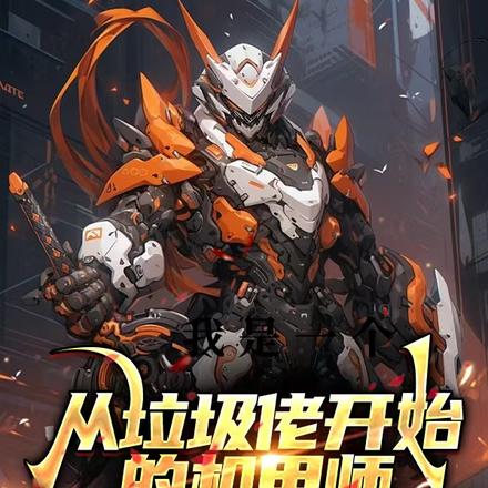 从垃圾佬开始的机甲师