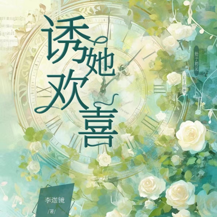 诱她欢喜