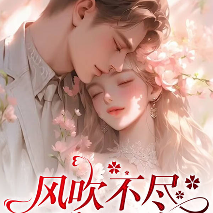 风吹不尽，爱述不完