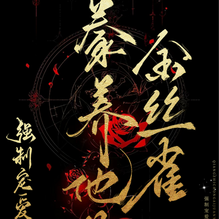 强制宠爱：豢养他的金丝雀