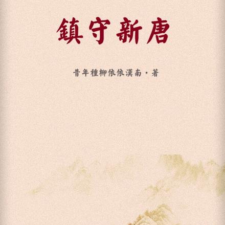 镇守新唐