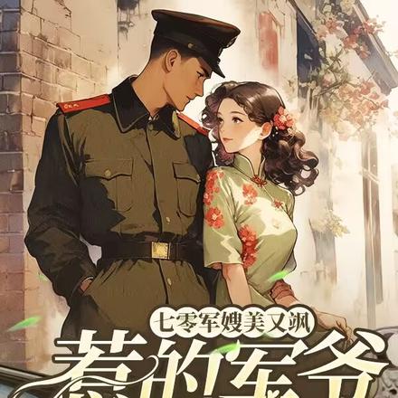 七零军嫂美又飒，惹得军爷夜夜哄