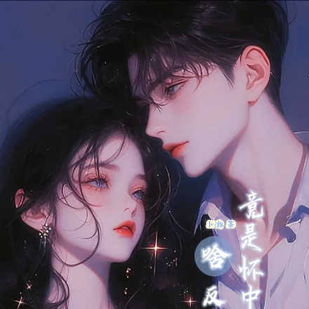 啥？反派大佬竟是怀中小娇妻？！