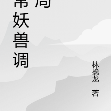 异常妖兽调查局