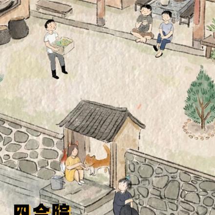 四合院，众禽给我夹着尾巴做人