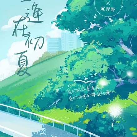 重逢在初夏