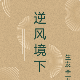 逆风境下