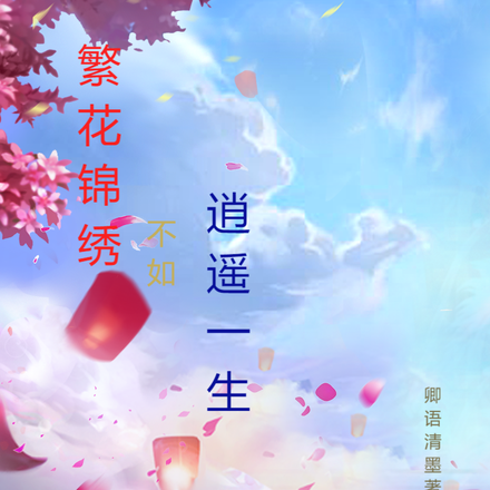 繁花锦绣不如逍遥一生
