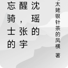 遗忘骑士的觉醒，张宇与沈瑶的