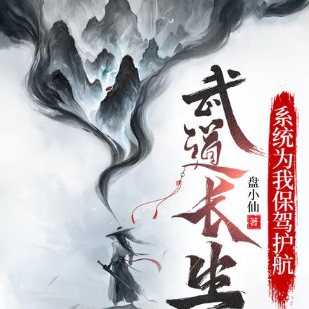 武道长生，系统为我保驾护航
