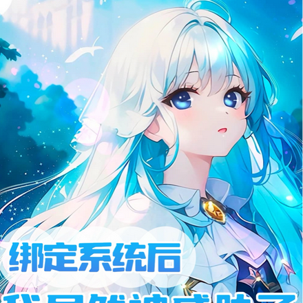 绑定系统后，我居然被威胁了