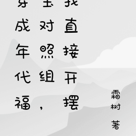 穿成年代福宝对照组，我直接开摆