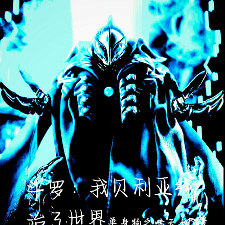 斗罗：我贝利亚统治了世界