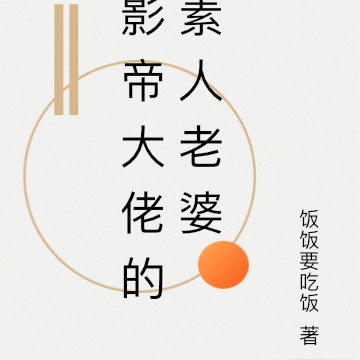 影帝大佬的素人老婆