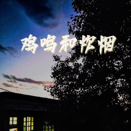 鸡鸣和炊烟