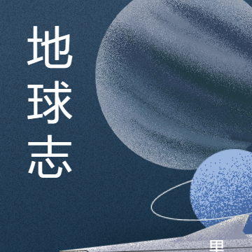 地球志
