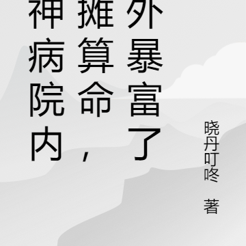 精神病院内摆摊算命，意外暴富了