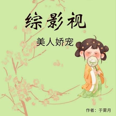 综清穿：美人娇宠
