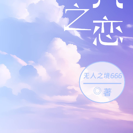 神凡之恋