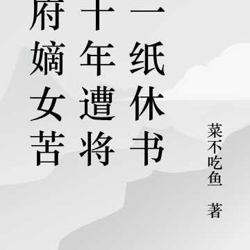 相府嫡女苦等十年遭将军一纸休书