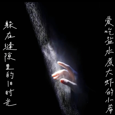 躲在缝隙的旧时光