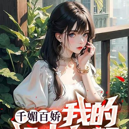 千媚百娇，我的祸水红颜