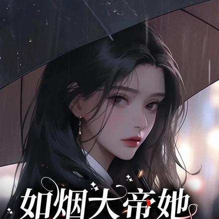 如烟大帝她又美又飒