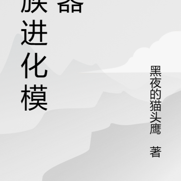 模拟：血族进化模拟器