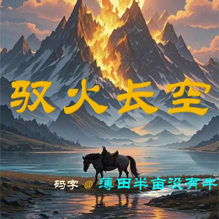 驭火长空