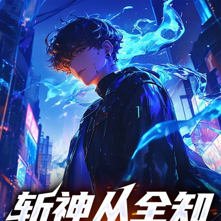 斩神从全知全能开始