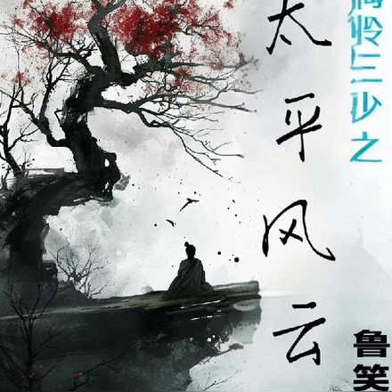 梅岭三少之太平风云