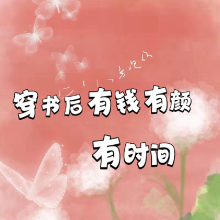 穿书后我有钱有颜有时间