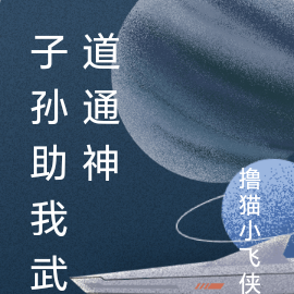 子孙助我武道通神