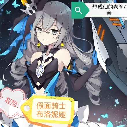 超炮：假面骑士布洛妮娅